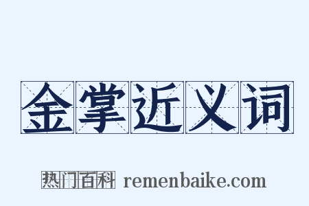 金掌近义词是什么意思的图片